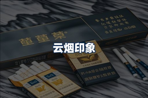 云烟