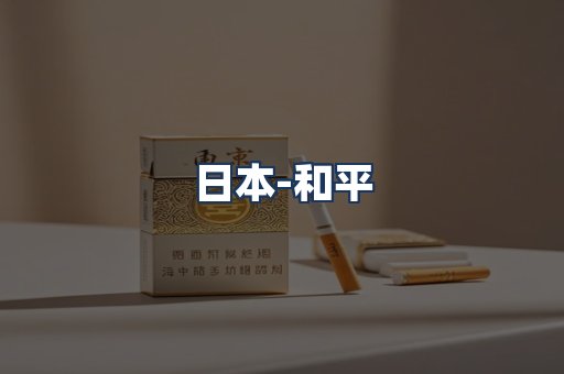 和平